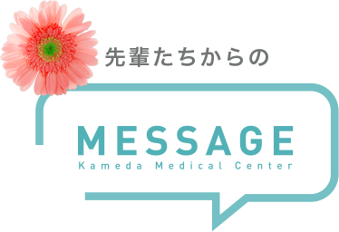 先輩たちからのMESSAGE