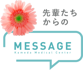 先輩たちからのMESSAGE