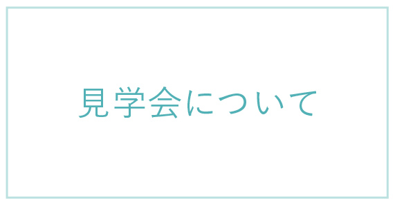 見学会について