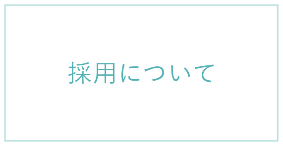 採用について